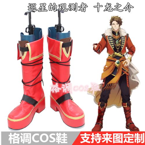 IDOLISH7 巡星的观测者 十龙之介 COS鞋COSPLAY鞋子定做