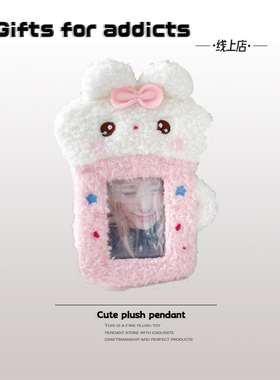 Gifts for addicts 茶杯兔毛绒卡通追星照片套学生公交饭卡保护套