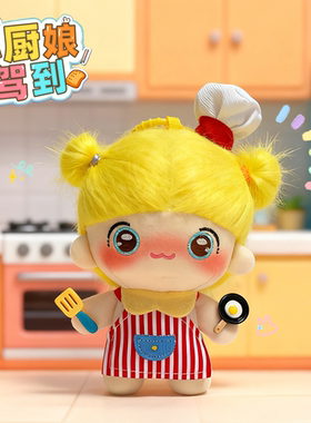 原创正版小厨娘毛绒挂件可爱公仔车钥匙扣少女心包包挂饰闺蜜礼物