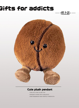 趣味豆豆眼咖啡豆挂件毛绒公仔书包挂饰钥匙扣创意食物玩偶礼物女