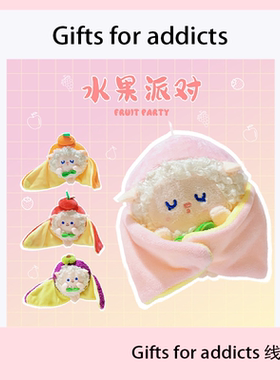 Gifts for addicts 水果扒皮绵羊毛绒玩偶钥匙扣挂件公仔情侣礼物