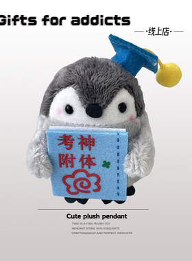 Gifts for addicts 学霸企鹅玩偶毛绒挂件玩具公仔包挂饰毕业礼物