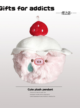 可爱草莓蛋糕毛绒挂件冰淇淋小猪公仔玩偶钥匙扣包包挂饰情侣礼物