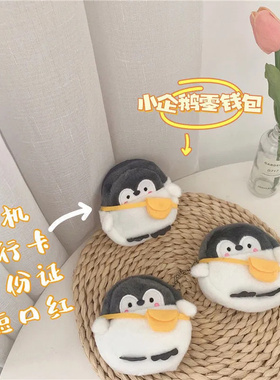 卡通企鹅零钱包软萌毛绒书包挂件可爱创意硬币包钥匙口红收纳包