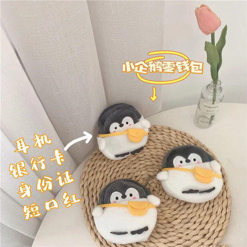 正能量毛绒零钱袋挂件企鹅零钱包