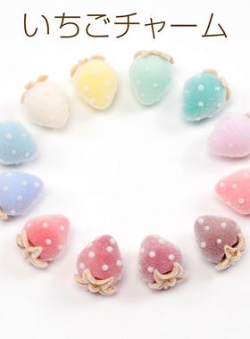 秋冬植绒彩色中合金草莓日本进口ins爆款品质可爱水果DIY万能吊坠