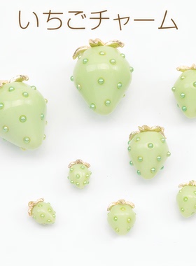日本进口ins爆款2026惊艳抹茶薄荷绿珍珠树脂草莓水果DIY吊坠小
