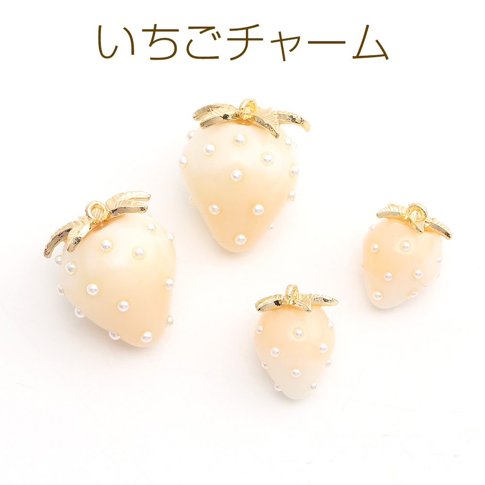 树脂珍珠浅白色草莓日本进口ins爆款品质可爱形象DIY配件吊坠