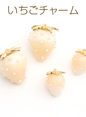 5树脂珍珠浅白色草莓日本进口ins爆款品质可爱形象DIY配件吊坠