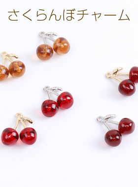 立体透明彩色树脂樱桃吊坠日本进口ins爆款品质可爱DIY万能吊坠