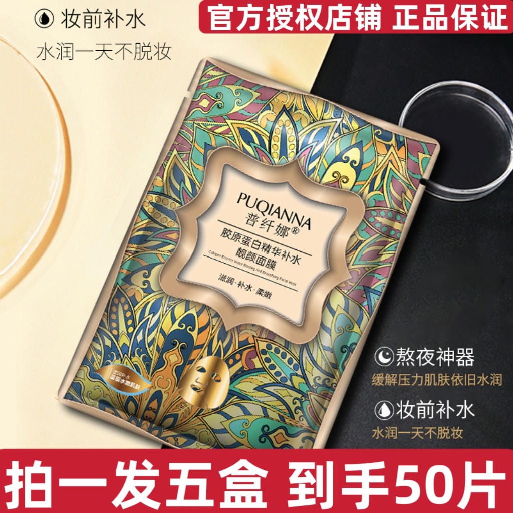 【拍一发五盒】普纤娜胶原蛋白精华爆水亮颜面膜滋养修护透亮保湿,美容护肤/美体/精油,贴片面膜,淘宝优惠券,粉丝福利购,淘宝优惠卷