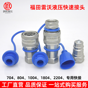 2004 新款 804 704 2104拖拉机快接 福田雷沃农机液压快速接头554