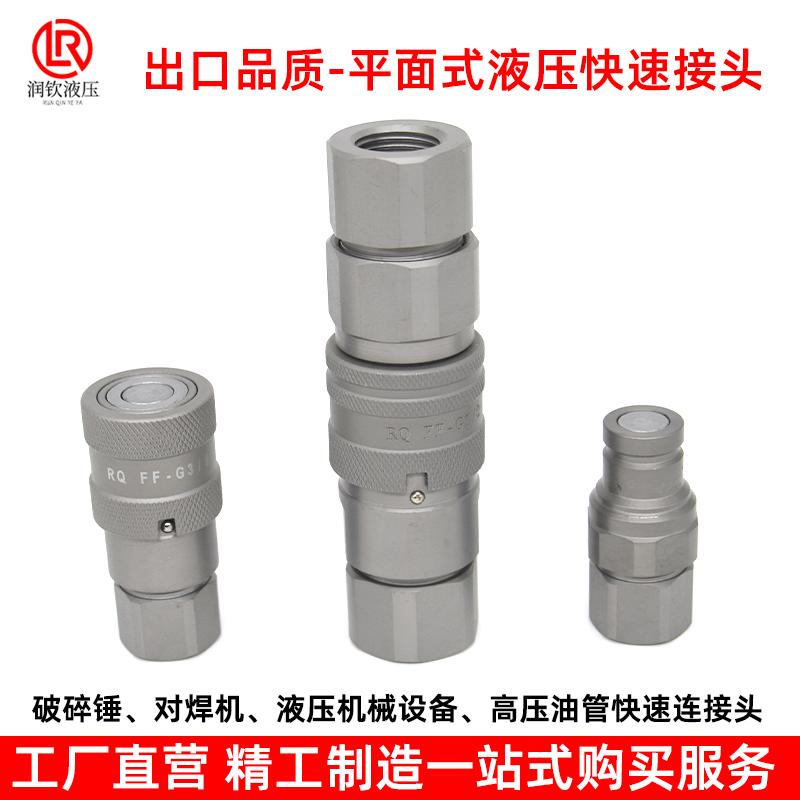 液压快速接头平面式高压碳钢