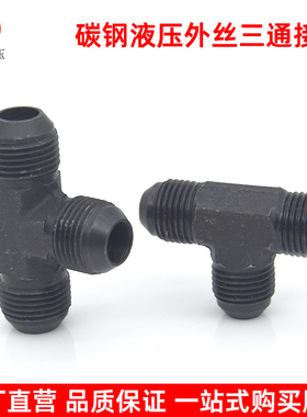 高压油管三通接头液压D型公制M16/18/22/27/30外丝74度锥扩口三通