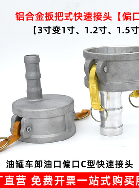 铝合金快速接头C型3寸阴端插管接头油罐车卸油口取样快速接头偏口