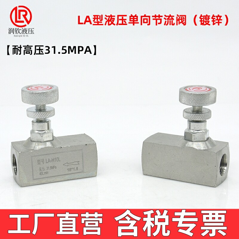 LA型液压单向节流阀镀锌图片