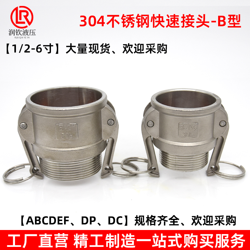 201不锈钢快速接头B型阴端外丝