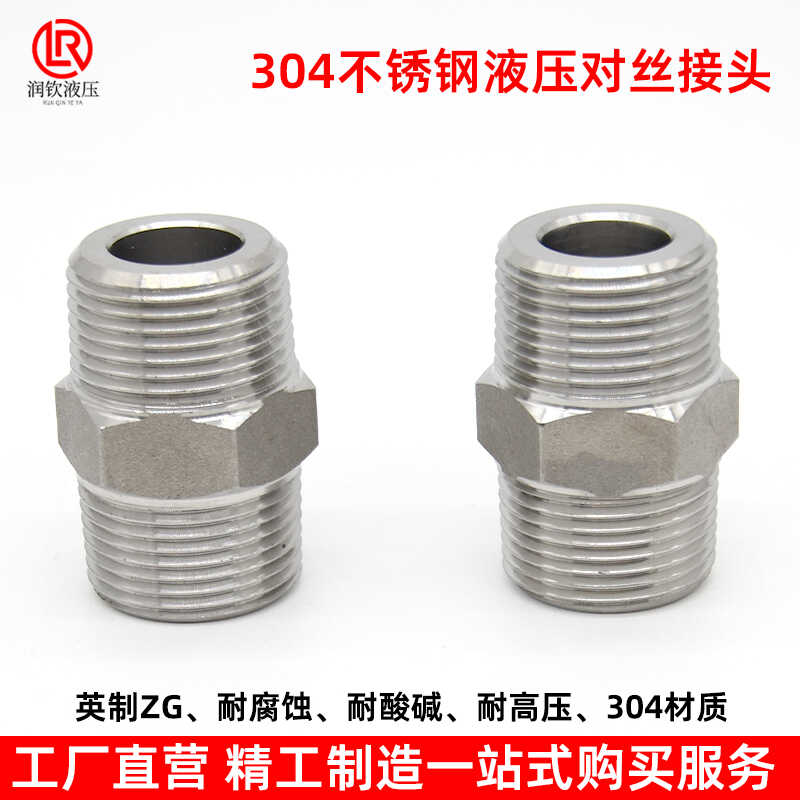 304不锈钢液压对丝接头高压加厚