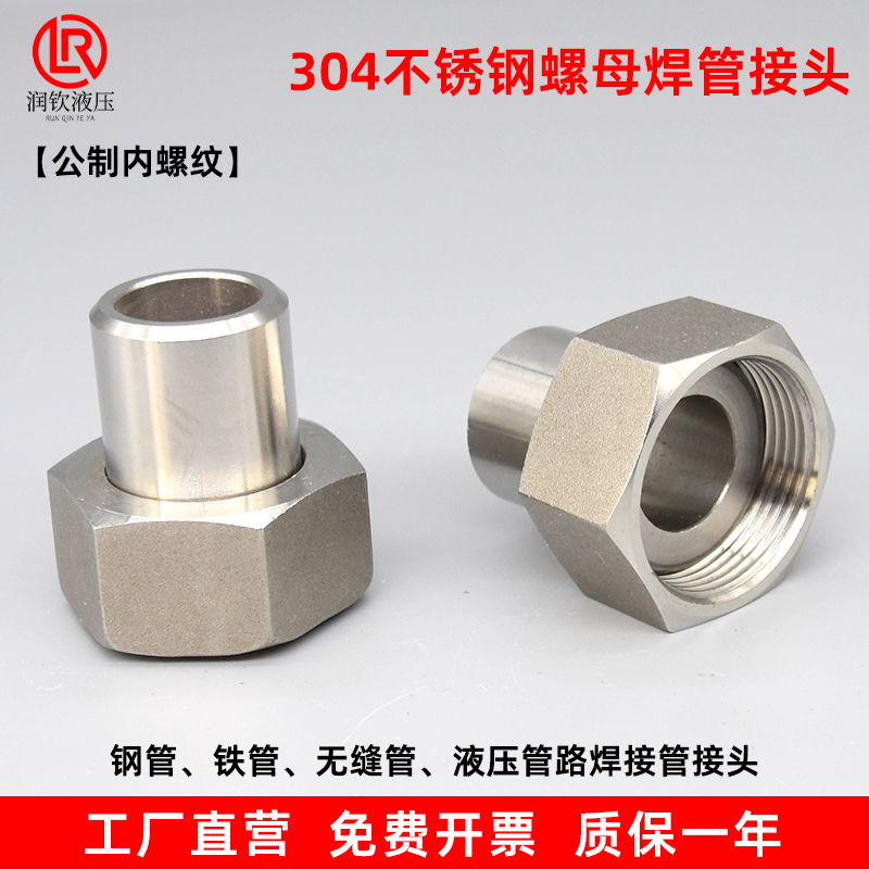 304不锈钢液压焊接头螺母焊管