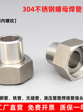 304不锈钢液压螺母焊管高压内螺纹公制压力表接头焊接钢铁管接头