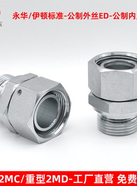 伊顿永华接头轻型2MC重型2MD液压卡套接头公制ED转内丝H型管接头
