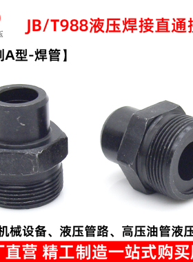 液压对丝接头焊接式端直通管接头988焊接钢管油管接头碳钢单头丝