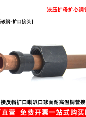 液压扩口式接头液压接头/铜管钢管扩口6/8/10/12/14/16mm铜管接头