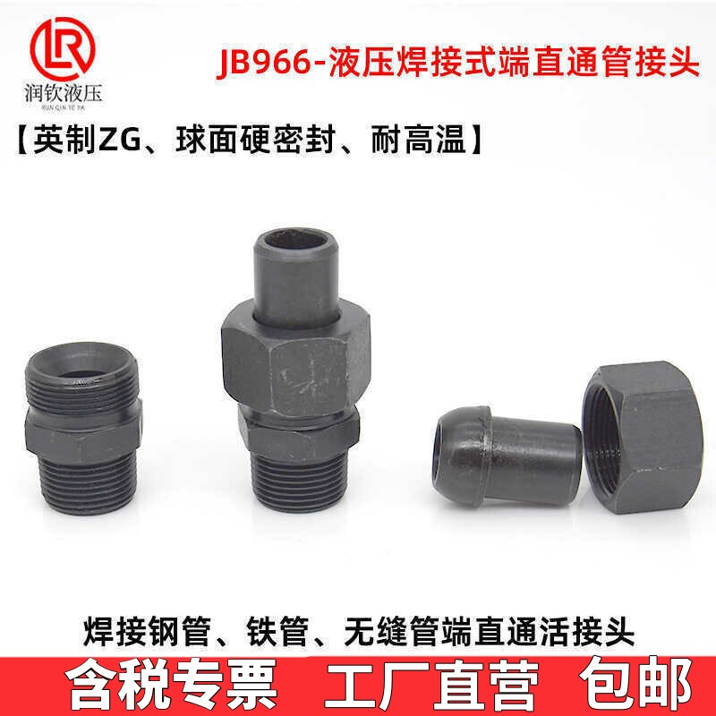 液压焊接式端直通管接头966高压碳钢球面英制ZG焊接钢管铁管接头