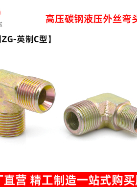 液压接头外丝弯头过渡接头90度C型喇叭口高压油管接头直角转接头