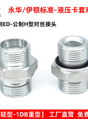 伊顿永华接头液压卡套接头体轻型1CB-WD重型1DB对丝英制G螺纹ED圈