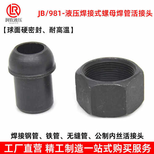 活接D型碳钢球面密封螺母焊管