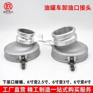 油罐车海底阀卸油口变径接头油气配件猪嘴6寸阴变3寸4寸阳接头