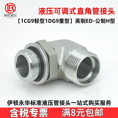 1CG9轻型伊顿永华可调液压弯头