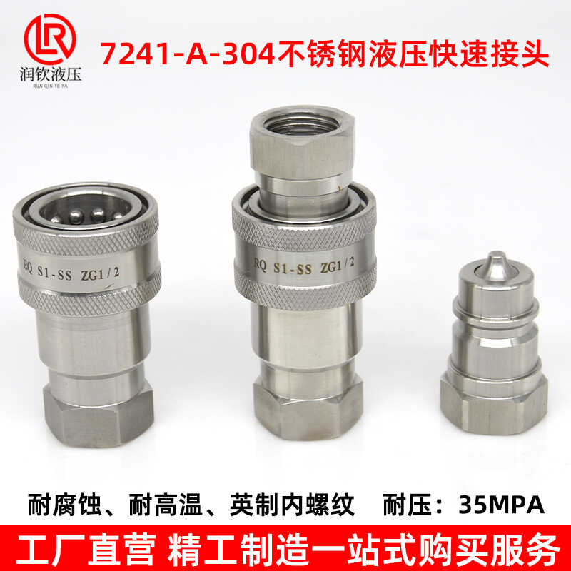 7241-A304不锈钢液压快速接头