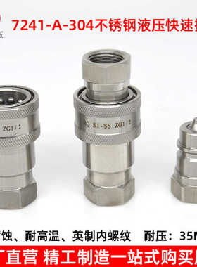 7241-A304不锈钢液压快速接头内螺纹耐高温耐腐蚀高压油管快接头