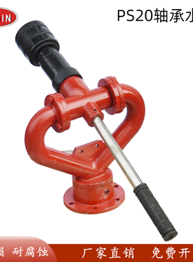 洒水车高压水炮PS20园林绿化旋转水炮消防水炮水枪喷头洒水车配件