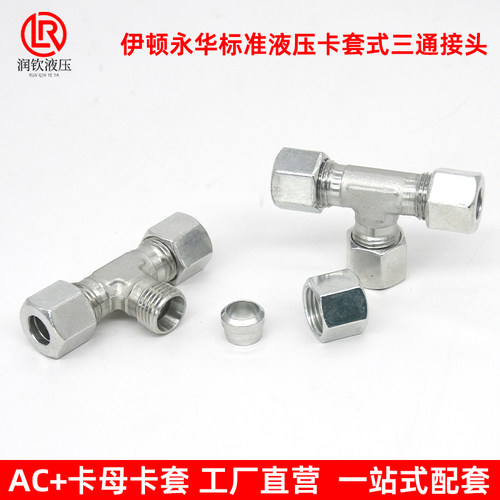 伊顿永华AC高压卡套三通接头