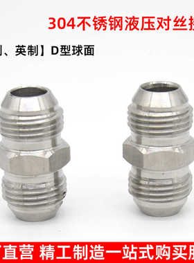 304不锈钢液压对丝接头英制公制美制74度锥D型球扩口高压油管接头