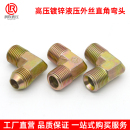 液压外丝直角弯头碳钢镀彩锌高压外螺纹弯头英制2分4分6分1寸弯头