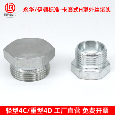 4C轻型伊顿永华液压卡套堵头H型