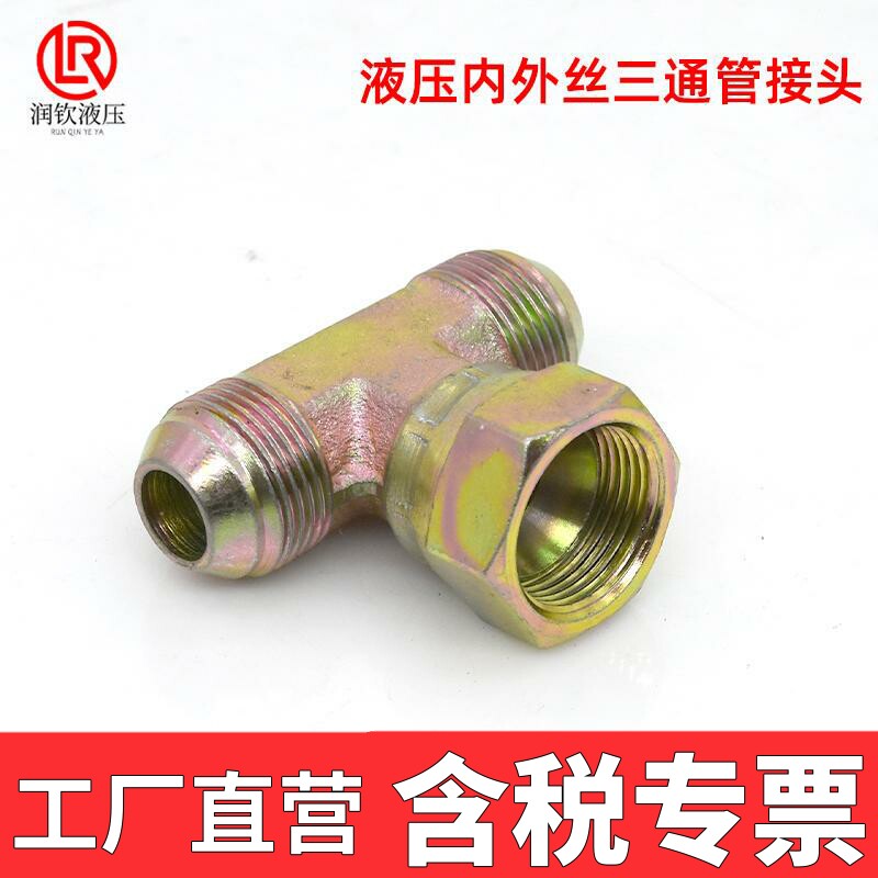 液压接头三通活螺母内丝C型外丝C型公英制美制高压油管过渡接头