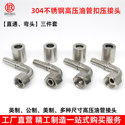304不锈钢高压油管扣压接头公制