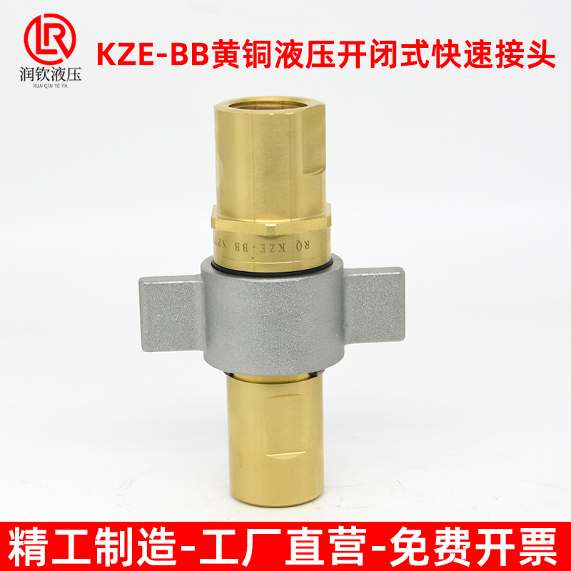 液压快速接头KZE-BB黄铜螺纹锁紧