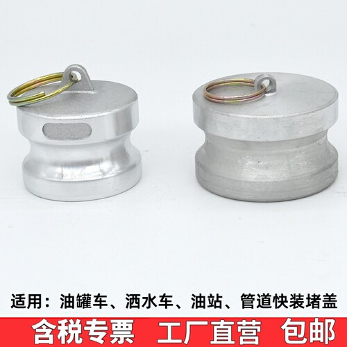 DP型快速接头卸油口堵盖油罐车