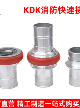 KDK消防快速接头铝合金快接水带水管软管快速连接头对接头3寸DN80
