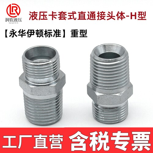 液压卡套对丝伊顿永华公制H型