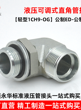 永华标准1CH9轻型液压可调直角卡套过渡接头90度公制碳钢液压接头