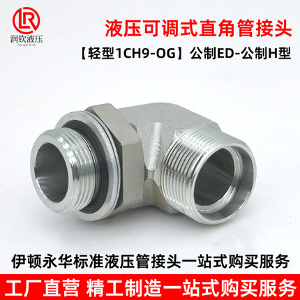 永华标准1CH9轻型液压可调直角卡套过渡接头90度公制碳钢液压接头
