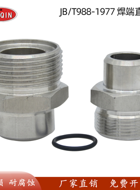 304不锈钢液压高压焊接端直通焊接烧焊接头JB/T988单头丝焊管接头