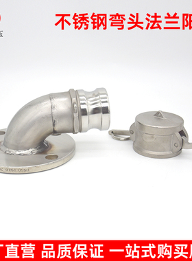 304不锈钢法兰阳端弯头快速接头加盖DC型油罐车卸油口3寸4寸法兰